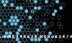 AToken钱包官网新版上线：
