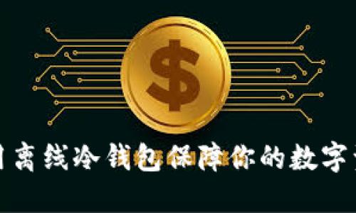如何使用离线冷钱包保障你的数字资产安全