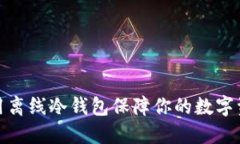如何使用离线冷钱包保障
