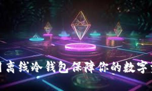 如何使用离线冷钱包保障你的数字资产安全