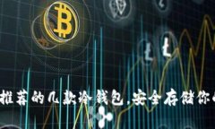 2023年最推荐的几款冷钱包