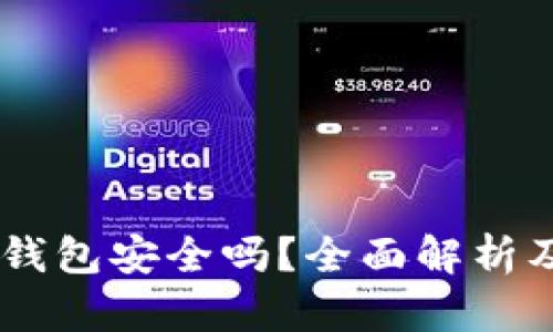 USDT放冷钱包安全吗？全面解析及安全策略