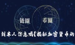 冷钱包能查到本人信息吗