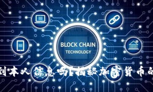 冷钱包能查到本人信息吗？揭秘加密货币的隐私与安全