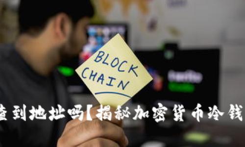bianoti冷钱包能查到地址吗？揭秘加密货币冷钱包的隐私与安全性