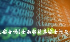 TronLink钱包安全吗？全面解