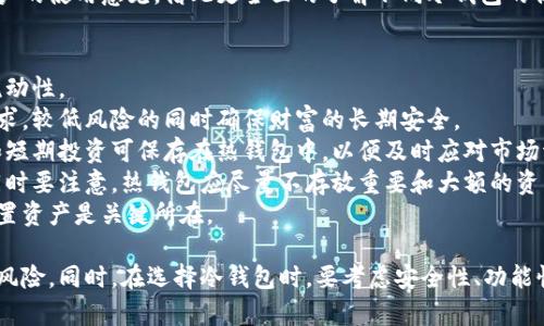 biao ti冷钱包为什么会被盗刷？深入解析冷钱包安全隐患/biao ti
冷钱包, 盗刷, 加密货币安全, 钱包类型/guanjianci

冷钱包的基本概念
冷钱包是一种用于存储加密货币的离线工具，常被认为是保护数字资产的安全有效的方法。与热钱包相对，冷钱包不直接连接互联网，因此在理论上更不易受到黑客攻击。冷钱包可以是硬件设备（如USB钥匙），也可以是纸质备份。此外，冷钱包的安全性主要依赖于用户的管理和操作。

冷钱包被盗刷的原因
尽管冷钱包的安全性显著高于热钱包，但仍然存在被盗刷的风险。以下是冷钱包被盗刷的几种情况：
1. **用户操作失误**：冷钱包的安全性在很大程度上依赖于用户的操作。如果用户在保护私钥或种子短语时不够谨慎，导致私钥被泄露，就有可能被盗刷。
2. **钓鱼攻击**：攻击者有时会伪装成可信的网站或服务，诱导用户输入私钥或种子短语。即使用户使用冷钱包，若不慎泄露信息，便会遭受损失。
3. **物理盗窃**：冷钱包通常存储在某个物理设备中，如USB驱动器或纸上。如果这些设备被盗，攻击者便可以直接访问存储的加密资产。
4. **恶意软件**：虽然冷钱包为离线存储，但在传输数据时，若计算机感染恶意软件，仍可能导致私钥或种子短语泄露。尽管冷钱包在本地不连网，但在与互联网连接的设备上操作时，风险依旧存在。

如何增强冷钱包的安全性
为了降低冷钱包被盗刷的风险，可以采取多种策略：
1. **安全管理私钥**：将私钥和种子短语保存在安全且不易被发现的位置，如安全的保险箱中。确保只有自己和信任的人有访问权限。
2. **定期备份**：定时对冷钱包的内容进行备份，以避免因物理损坏或丢失而导致资产不可恢复。备份应存放在安全的地点，最好是分开存放多个备份。
3. **验证安全性**：使用冷钱包时，建议在一台干净的、没有感染恶意软件的设备上进行操作。同时，每次连接互联网前后都进行彻底的系统扫描。
4. **使用多重签名**：如果可能，使用多重签名钱包，这种钱包需要多个私钥才能进行交易。即使其中一个密钥泄漏，攻击者仍无法单独进行盗刷。

冷钱包 vs 热钱包，哪个更安全？
冷钱包和热钱包之间的安全性差异不言而喻。热钱包因常连接互联网，虽然便捷但更容易受到攻击者入侵。而冷钱包则因离线特性其安全性更高。但冷钱包也不是绝对安全，防护措施的到位与否影响其安全性程度。综合来看，用户在选择钱包时需根据自身需求做出合理分析，以防范潜在风险。

与冷钱包相关的常见问题
在使用冷钱包的过程中，很多用户都会有疑问，以下是4个可能相关的问题：

1. 使用冷钱包需要注意哪些安全事项？
使用冷钱包存储加密货币，尽管因其离线特质相对安全，但用户依然需谨慎处理每个环节。
首先，建设性用户须认清私钥及种子短语的重要性。私钥是访问存储在冷钱包中的加密资产的唯一通行证，一旦泄露，资产便将处于危险之中。然而，许多用户倾向于网络保存这些信息，这在信息泄露的风险下是不智之举。
其次，物理安全性同样重要。用户应妥善保管冷钱包设备，避免放置在易被盗取的地方。同时，如使用纸质二维码生成钱包，务必采取额外措施存储这些信息，如防水、耐火的材料包。此外，定期检视设备的完整性，确保没有被恶意篡改。
最后，定期进行安全审查非常关键。用户应定期检阅自己的安全措施，及时更新软件或固件，并清洁计算机系统，确保没有恶意程序在其运行。通过提高安全意识和采取合理措施，用户能有效降低冷钱包被盗刷的风险。

2. 冷钱包失窃怎么办？
冷钱包一旦失窃，损失是不可逆的，因此，预防机制是关键。然而，即使发生了失窃，用户可以从以下几个方面采取应对措施，以减轻损失。
首先，迅速分析失窃情况。如果是在某个公共场合丢失了冷钱包，需立即审查是否有其他人也存有相同信息。若持有共享信息的人较多，那就需要高度警惕并及时尽量转移剩余资产。
其次，停止使用丢失的冷钱包。尽快通过其他方式行动来将剩余资产保护住。如果冷钱包与热钱包相结合使用，迅速转移剩余资产，如有必要，甚至可以寻求专业帮助确保不再使用这部分冷钱包。
同时，设定一个新的冷钱包并将剩余资产转移过去。冷钱包的管理方式本质上是将冷钱包安全性极大简化，而私钥泄露及失窃事件发生时，需迅速处理好交易，导入新冷钱包有效管理。再者，务必在此后重审自己的防范措施，以减少未来产生类似事件的可能性。

3. 冷钱包的选择标准是什么？
在众多冷钱包中，选择合适的一款并非易事。明确选择标准至关重要。首先，用户应关注的是冷钱包的安全特性。要求钱包具备多重签名，硬件的防篡改功能显著提升安全保障。越是知名的冷钱包品牌，其技术水平和品牌信誉亦是选择的重要依据。
其次，易用性需纳入考虑。冷钱包并不应过于复杂，操作界面友好且易上手是用户的一大需求。另外，选择支持多种加密货币的冷钱包，能简化用户管理多种数字资产的麻烦，方便日后使用。
再者，了解冷钱包的更新和支持情况也相当重要。定期更新的冷钱包产品有助于随时应对新出现的安全威胁。用户在使用前，建议仔细查看该产品的技术支持以及售后服务等评判依据。
最后，反馈和评价也不应被忽视。它直接影响产品的口碑，用户在选择过程中可以通过互联网上的论坛或社区寻求其他用户的使用意见，借此更全面的了解不同冷钱包的优缺点。

4. 冷钱包和热钱包的配合使用策略是什么？
冷钱包和热钱包配合使用，能够实现更好的安全性和便捷性。在这种策略中，用户需合理分配各类资产，以兼顾安全性和流动性。
首先，用户的长期投资应放置在冷钱包中。这部分资产通常不需要频繁交易，因此冷钱包的离线储存特性恰好满足此类需求，较低风险的同时确保财富的长期安全。
热钱包则适用于日常频繁交互的金额。虽然热钱包处于线上，但其便利的特点能够让用户快速完成交易。因此，小额交易和短期投资可保存在热钱包中，以便及时应对市场波动。
此外，在热钱包和冷钱包之间转移资产时，用户需小心处理转移环节，确保每次转移及交易都在安全的网络环境下进行。同时要注意，热钱包应尽量不存放重要和大额的资产，以防丢失或盗刷。
总结而言，冷钱包和热钱包的配合使用不仅可以让用户获得高效的资产管理方案，还能在一定程度上提高安全性，合理配置资产是关键所在。

总结来看，尽管冷钱包在存储加密货币时具备显著的安全优势，但用户仍需在操作和管理环节采取严谨措施，以防止盗刷风险。同时，在选择冷钱包时，要考虑安全性、功能性等多重因素，才能真正实现资产的稳健保值。