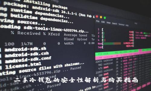 二手冷钱包的安全性解析与购买指南
