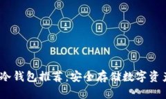 2023年十大冷钱包推荐：安