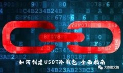 如何创建USDT冷钱包：全面