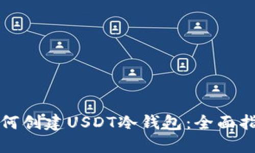 如何创建USDT冷钱包：全面指南