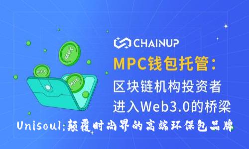 Unisoul：颠覆时尚界的高端环保包品牌