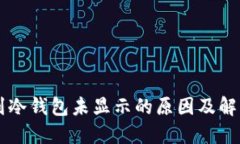 币转到冷钱包未显示的原