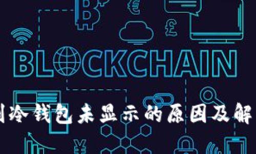 币转到冷钱包未显示的原因及解决方案