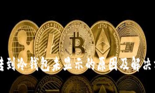 币转到冷钱包未显示的原因及解决方案