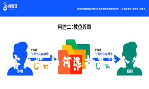 区块链手机客户端：如何选择最适合你的应用程序