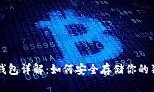 狗狗币冷钱包详解：如何安全存储你的狗狗币资产
