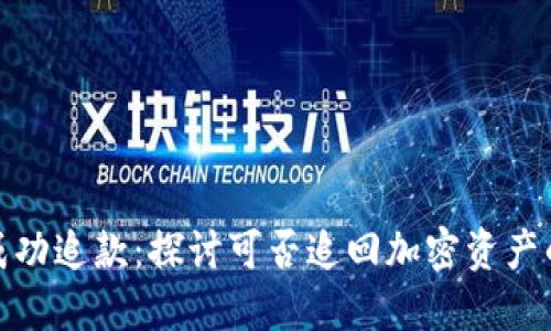 冷钱包成功追款：探讨可否追回加密资产的可能性