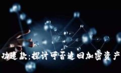 冷钱包成功追款：探讨可
