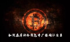 如何在库神冷钱包中广播