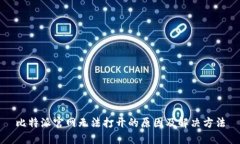 比特派官网无法打开的原