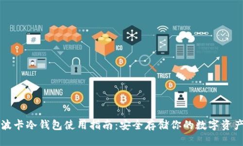 波卡冷钱包使用指南：安全存储你的数字资产