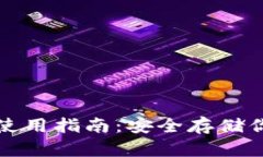 波卡冷钱包使用指南：安