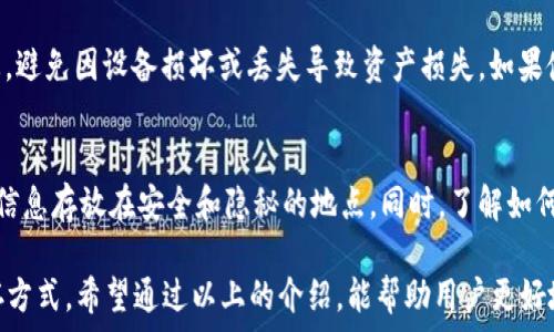 
   TRC20冷钱包指南：安全存储你的数字资产  / 

关键词 
 guanjianci  TRC20, 冷钱包, 加密货币, 数字资产  /guanjianci 

什么是TRC20冷钱包？
TRC20冷钱包是针对TRC20代币（基于TRON区块链的代币标准）的一种安全存储解决方案。冷钱包，也称为离线钱包，是指不直接连接互联网的加密货币存储设备。相较于热钱包（始终在线的数字钱包），冷钱包能够全面降低被黑客攻击的风险，保护用户的私钥和资产安全。 

TRC20冷钱包的工作原理
TRC20冷钱包的工作机制相对复杂，但其核心是私钥的生成与存储。用户可以通过不同的方式生成TRC20冷钱包，如使用硬件设备、纸钱包或特定的软件。生成的私钥是用户访问和控制其TRC20代币的唯一凭证，因此，确保这一信息的安全至关重要。通常，冷钱包会将私钥保存在一个不连接网络的环境中，从而最大程度降低被攻击的风险。 

TRC20冷钱包的优势
使用TRC20冷钱包存储加密货币具有多项优势：
ul
    li安全性高：由于冷钱包不连接到互联网，因此黑客无法轻易访问。/li
    li控制私钥：用户掌握自己的私钥，提高了资产的自我控制权。/li
    li跨平台使用：多种硬件和软件钱包支持TRC20代币，使得资产管理灵活便捷。/li
    li长期存储：适合长期不主动交易的数字资产投资者。/li
/ul

如何选择合适的TRC20冷钱包？
选择TRC20冷钱包时，需要考量多个方面：
ul
    li安全性：选择知名品牌和口碑良好的冷钱包产品，检查其安全性是否得到认可。/li
    li使用便捷性：钱包的界面是否友好、是否容易上手造成影响用户体验。/li
    li是否支持TRC20代币：确保所选冷钱包确实支持TRC20资产，避免资产无法转移的情况。/li
    li备份和恢复功能：确保冷钱包自身支持安全备份和恢复过程，以防意外数据丢失。/li
/ul

如何设置TRC20冷钱包？
设置TRC20冷钱包的步骤会因不同类型的钱包而有所不同。以下是一个普遍的设置流程：
ol
    li购买或下载钱包：选定好一个合适的TRC20冷钱包后，根据其指引进行购买或下载。/li
    li创建新钱包：按照说明创建一个新钱包，系统会提示生成一组私钥信息。/li
    li安全保存私钥：将生成的私钥安全地保存于安全介质中，避免因丢失造成资产损失。/li
    li确认助记词：有些冷钱包提供助记词功能，需将其妥善保存，以便未来恢复。/li
/ol

如何在TRC20冷钱包中管理资产？
将资产存入TRC20冷钱包后，用户可以通过钱包的管理功能进行各种操作。通常，冷钱包提供以下几个功能：
ul
    li接收资产：用户可以通过生成的钱包地址，将TRC20代币从其他钱包或交易所转入冷钱包中。/li
    li发送资产：需要进行交易时，用户可用冷钱包中的资产进行转移。/li
    li查看余额：冷钱包可以显示当前持有的TRC20代币数量，随时检视资产情况。/li
/ul

TRC20冷钱包的常见问题
h4问题1：冷钱包的安全性比热钱包更好吗？/h4
在讨论冷钱包与热钱包的安全性时，通常认为冷钱包更具安全优势。冷钱包通过不连接互联网保障了用户资产，避免了网络攻击及黑客入侵的风险。而热钱包由于始终在线，尽管操作便捷，却存在着被盗或丢失的风险。应当根据个人需求进行合理选择，若需频繁交易，热钱包或许更合适，但对于长期持有的资产，冷钱包无疑是更安全的选择。

h4问题2：使用冷钱包影响交易速度吗？/h4
理论上说，由于冷钱包不在线，在进行交易操作时需要提前将资产从冷钱包转移到热钱包或直接连接到网络环境中。这一过程通常会花费一些时间，因此对于需要高速交易的用户而言，冷钱包的使用可能会造成时间上的延迟。但对于长期投资者而言，冷钱包提供的安全性完全可以弥补这一不足。

h4问题3：如何确保冷钱包信息的安全？/h4
在冷钱包的使用中，信息安全至关重要。为了确保安全，用户需要妥善保存私钥或助记词，不应与他人分享这些信息。同时，应定期检查冷钱包的状态，避免因设备损坏或丢失导致资产损失。如果使用硬件冷钱包，建议定期更新固件，采用最新版本以避免潜在安全隐患。

h4问题4：如果冷钱包丢失，资产会安全吗？/h4
就冷钱包而言，若钱包本身丢失，但用户备份了私钥或助记词，通常是可以通过这些信息恢复访问权限。确保备份的操作非常重要，用户应当将备份信息存放在安全和隐秘的地点。同时，了解如何通过助记词或私钥进行恢复，也是每个冷钱包用户应掌握的一项技能。 

结合以上介绍，TRC20冷钱包是数字资产长期存储的一项非常重要的工具。安全性高、可靠性强等特性，使得它成为值得投资者关注的重要资产储存方式。希望通过以上的介绍，能帮助用户更好地理解TRC20冷钱包的意义和操作。