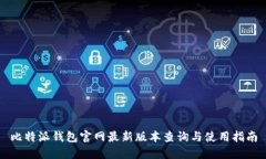 比特派钱包官网最新版本