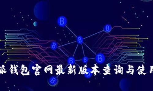 比特派钱包官网最新版本查询与使用指南