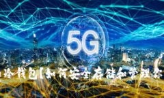 什么是比特币冷钱包？如