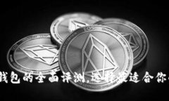 比特派：冷钱包与热钱包