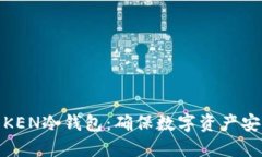 bias深入了解KEN冷钱包：确