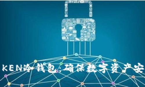bias深入了解KEN冷钱包：确保数字资产安全的最佳选择