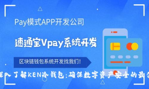 bias深入了解KEN冷钱包：确保数字资产安全的最佳选择