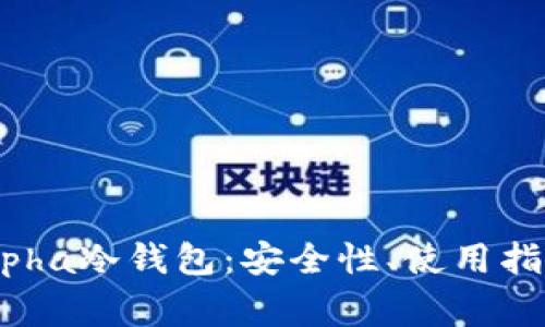 : 全面解析Alpha冷钱包：安全性、使用指南及常见问题
