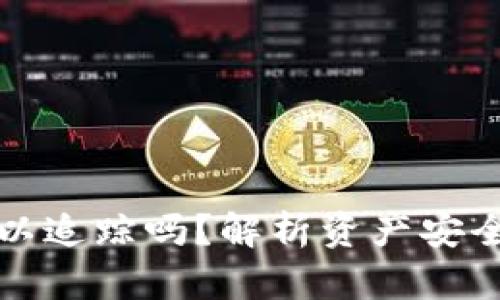 冷钱包地址转错可以追踪吗？解析资产安全与区块链追踪技术