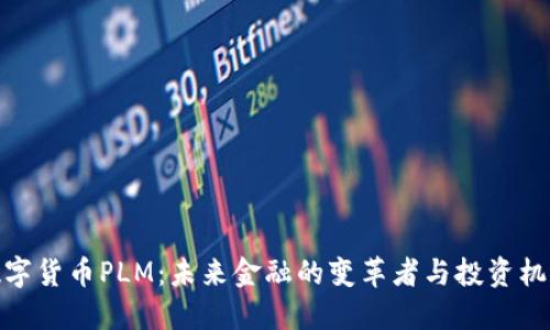 数字货币PLM：未来金融的变革者与投资机遇