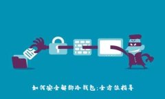 如何安全解绑冷钱包：全