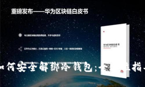 如何安全解绑冷钱包：全方位指导