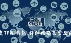 如何恢复TP冷钱包：详细指