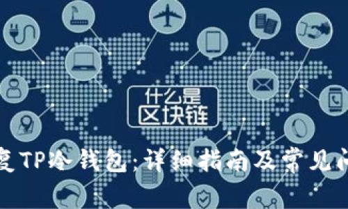 如何恢复TP冷钱包：详细指南及常见问题解答