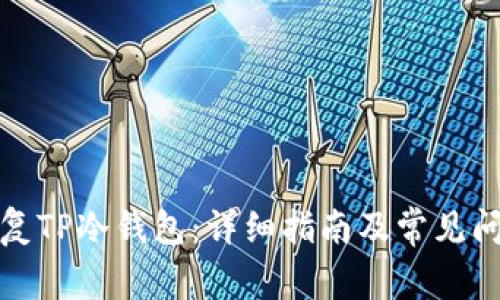 如何恢复TP冷钱包：详细指南及常见问题解答