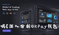 下载okpay钱包实名安全吗？