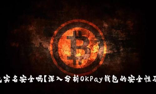 下载okpay钱包实名安全吗？深入分析OKPay钱包的安全性及实名认证过程