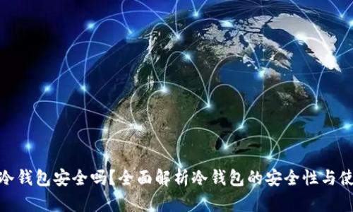 tp钱包冷钱包安全吗？全面解析冷钱包的安全性与使用建议