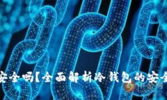 tp钱包冷钱包安全吗？全面