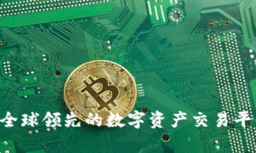 OKEx：全球领先的数字资产交易平台解析