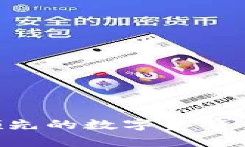 OKEx：全球领先的数字资产交易平台解析
