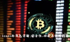 kcash冷钱包详解：安全性、